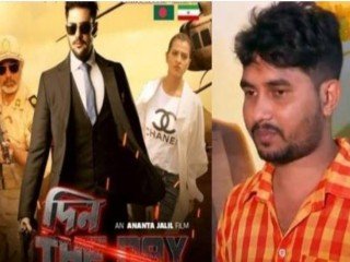 বোনের গহনা বিক্রি করে দিন দ্যা ডে সিনেমা দেখল ৩০ বার টাঙ্গাইলের যুবক