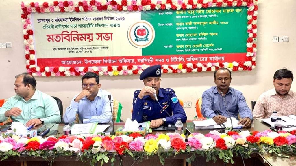 ইউনিয়ন পরিষদ নির্বাচনে আচরণবিধি প্রতিপালন সংক্রান্ত মতবিনিময় সভা অনুষ্ঠিত