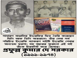 সকল বাঙালির স্মৃতির অন্তরালে রয়ে গিয়েছেন পি কে দে সরকার